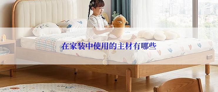 在家装中使用的主材有哪些