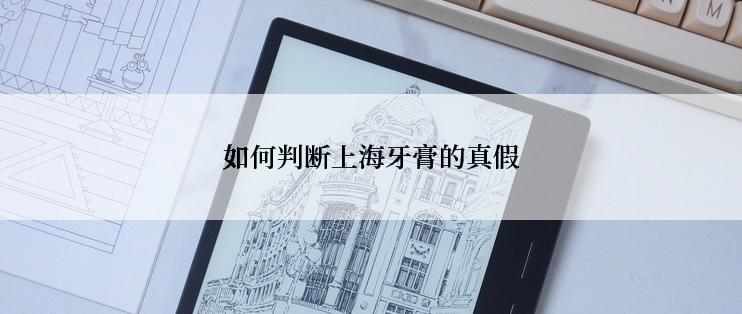 如何判断上海牙膏的真假