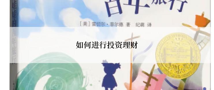 如何进行投资理财