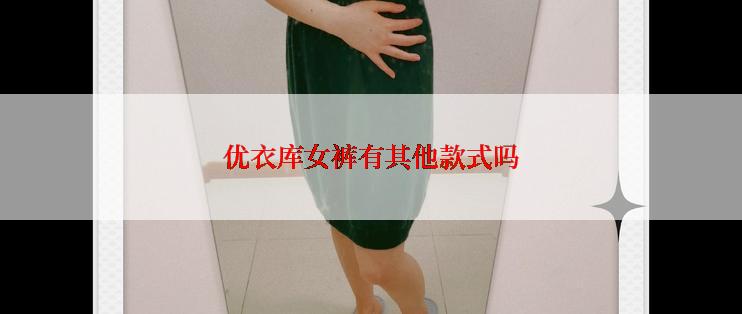 优衣库女裤有其他款式吗