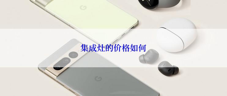 集成灶的价格如何