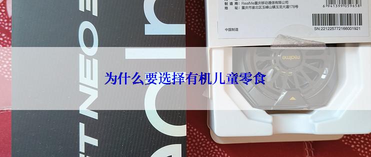 为什么要选择有机儿童零食