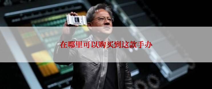 在哪里可以购买到这款手办