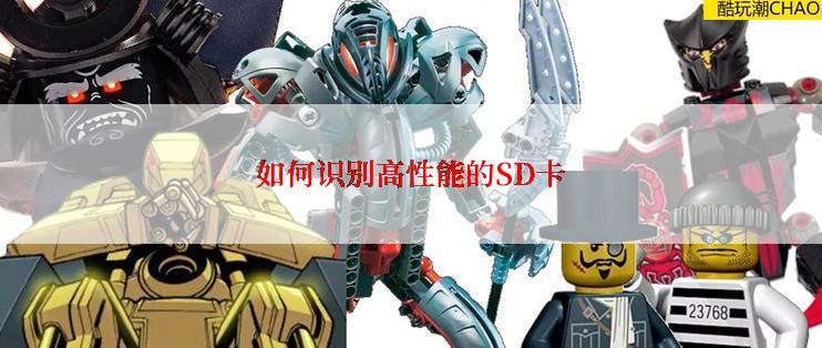 如何识别高性能的SD卡