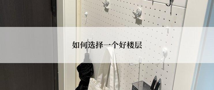 如何选择一个好楼层
