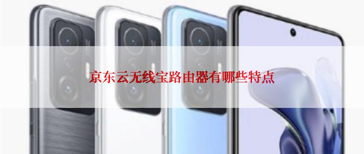 京东云无线宝路由器有哪些特点