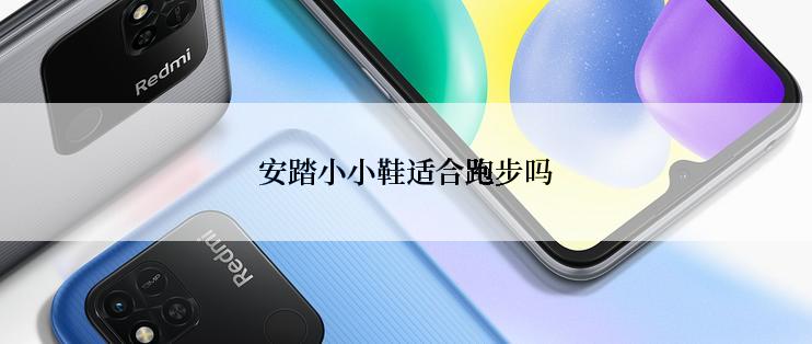 安踏小小鞋适合跑步吗