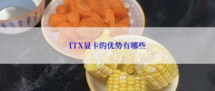 ITX显卡的优势有哪些