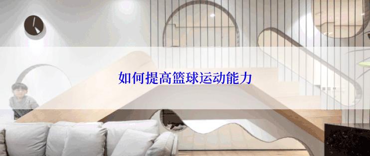 如何提高篮球运动能力