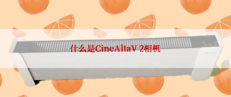 什么是CineAltaV 2相机