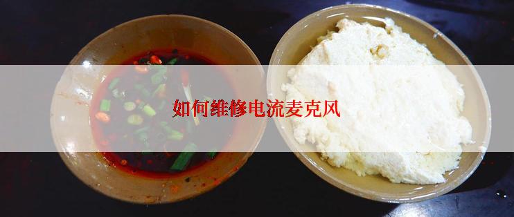 如何维修电流麦克风