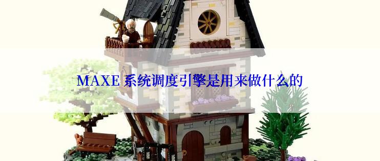 MAXE 系统调度引擎是用来做什么的