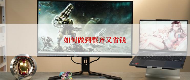 如何做到整齐又省钱