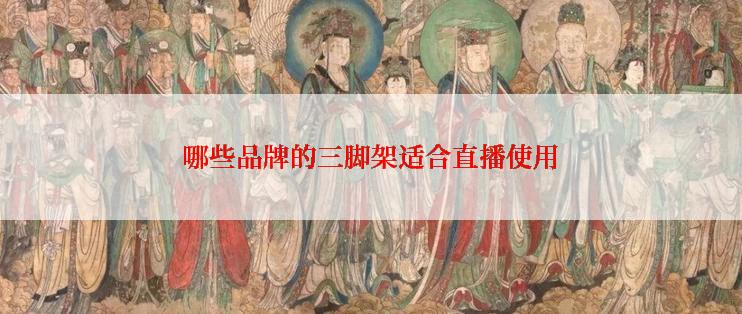 哪些品牌的三脚架适合直播使用