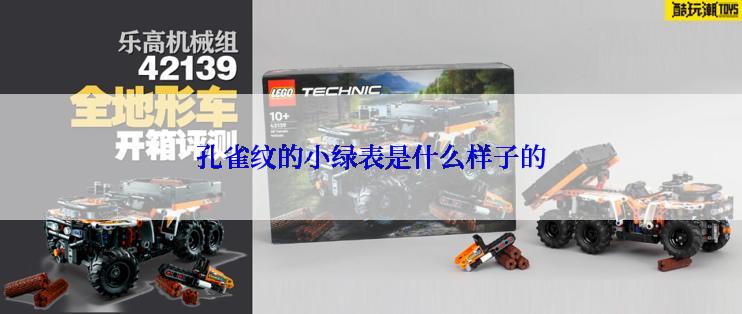 孔雀纹的小绿表是什么样子的