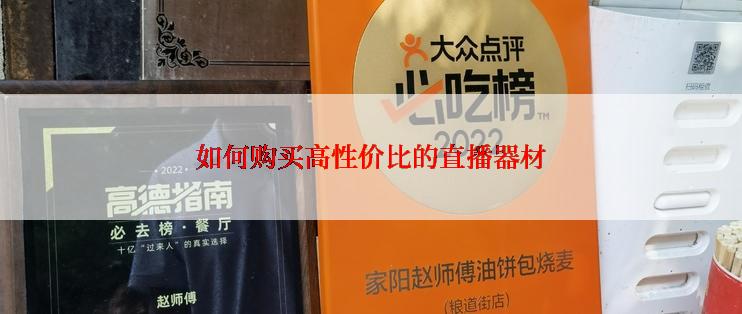 如何购买高性价比的直播器材