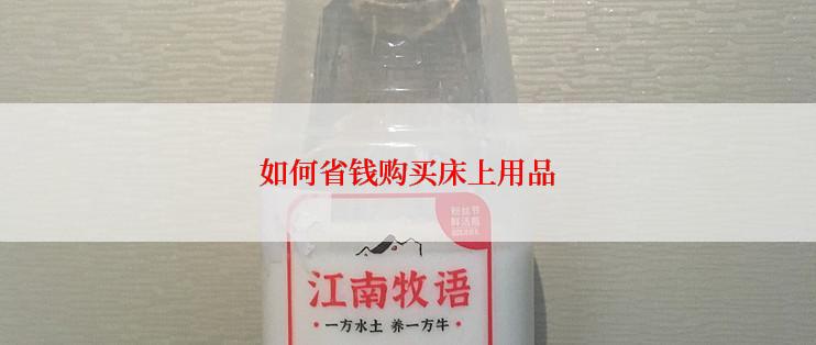 如何省钱购买床上用品