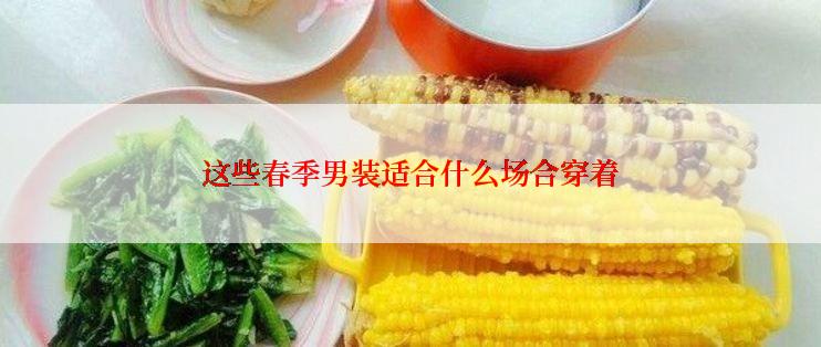 这些春季男装适合什么场合穿着