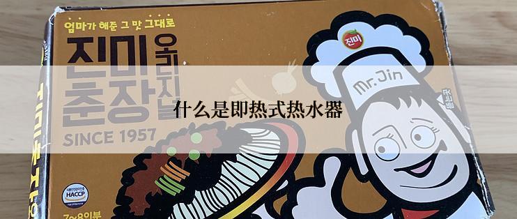 什么是即热式热水器