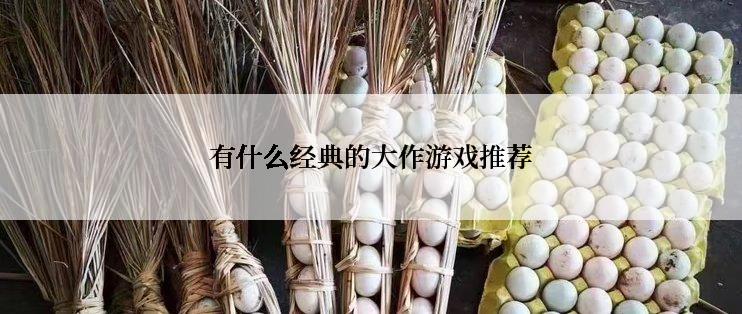 有什么经典的大作游戏推荐
