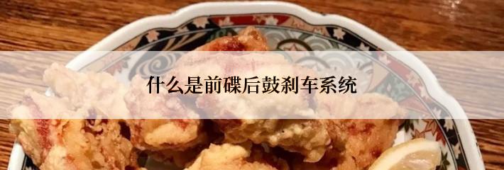 什么是前碟后鼓刹车系统