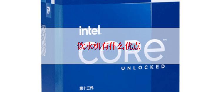 饮水机有什么优点