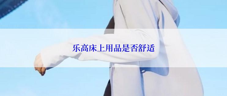 乐高床上用品是否舒适