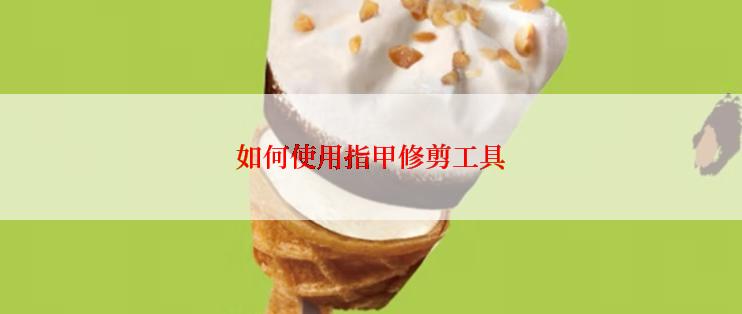 如何使用指甲修剪工具