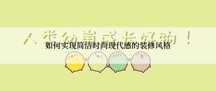 如何实现简洁时尚现代感的装修风格