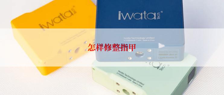 怎样修整指甲