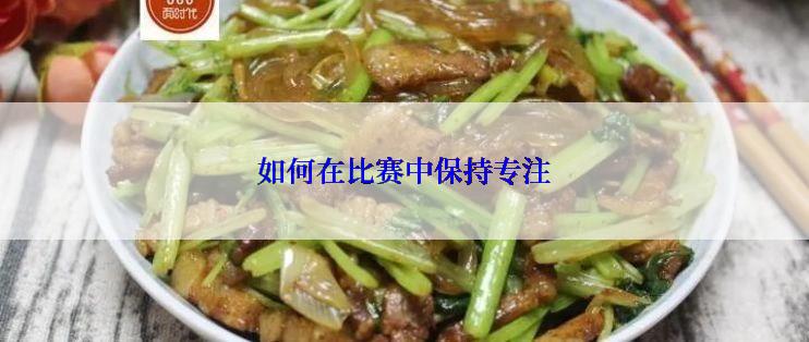 如何在比赛中保持专注