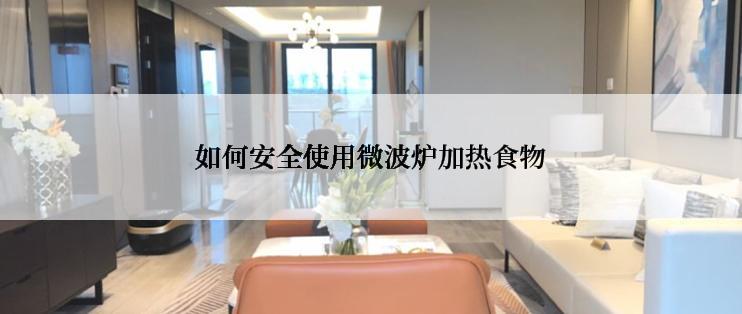 如何安全使用微波炉加热食物