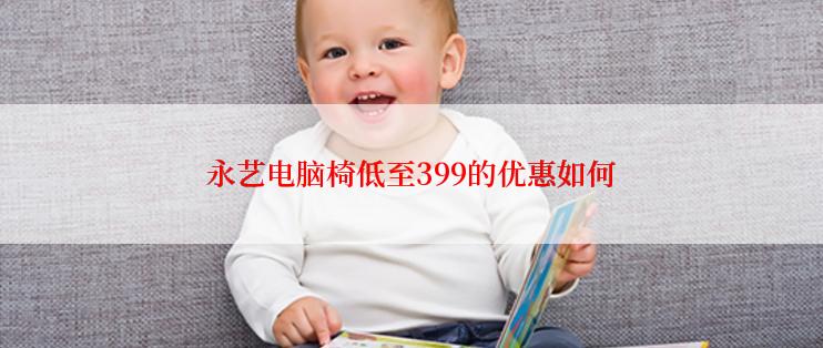 永艺电脑椅低至399的优惠如何