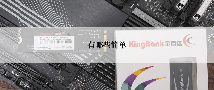 有哪些简单