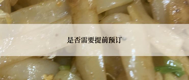 是否需要提前预订