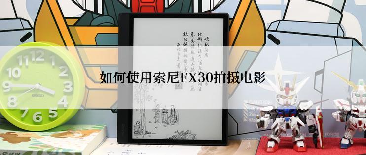 如何使用索尼FX30拍摄电影
