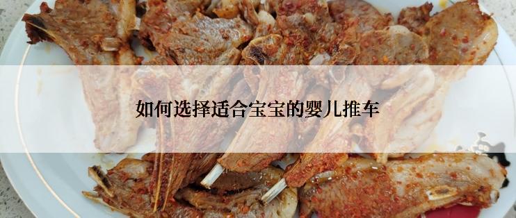 如何选择适合宝宝的婴儿推车