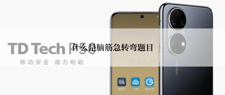 什么是脑筋急转弯题目
