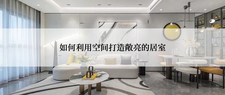 如何利用空间打造敞亮的居室