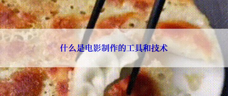 什么是电影制作的工具和技术