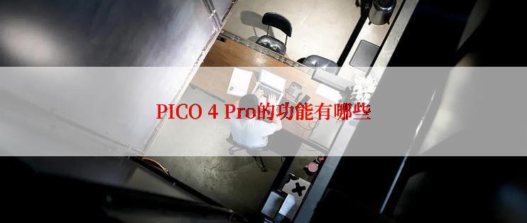 PICO 4 Pro的功能有哪些