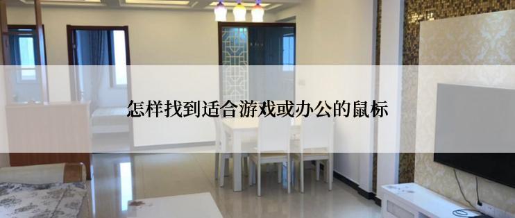 怎样找到适合游戏或办公的鼠标