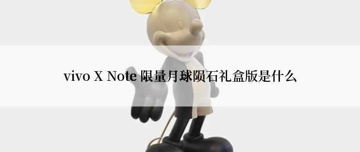 vivo X Note 限量月球陨石礼盒版是什么