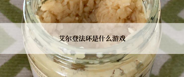 艾尔登法环是什么游戏