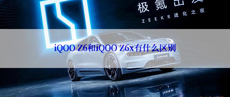 iQOO Z6和iQOO Z6x有什么区别