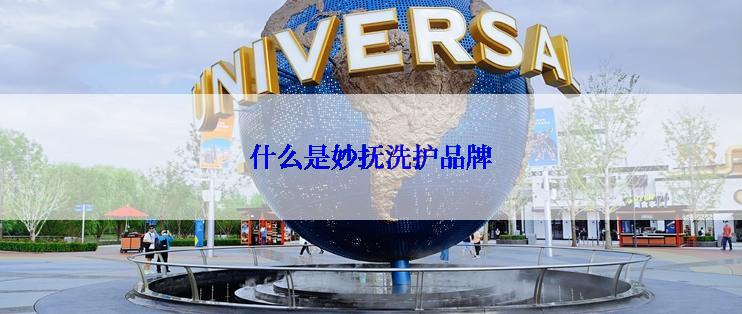 什么是妙抚洗护品牌