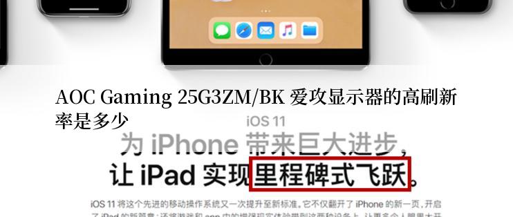 AOC Gaming 25G3ZM/BK 爱攻显示器的高刷新率是多少