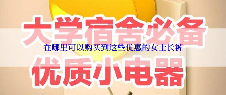 在哪里可以购买到这些优惠的女士长裤