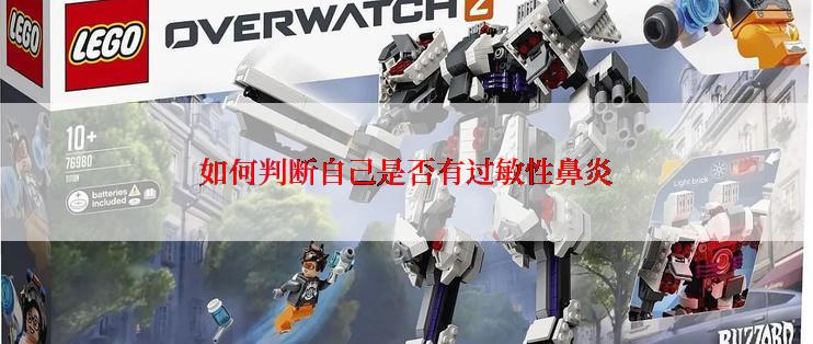 如何判断自己是否有过敏性鼻炎