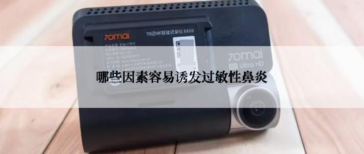 哪些因素容易诱发过敏性鼻炎